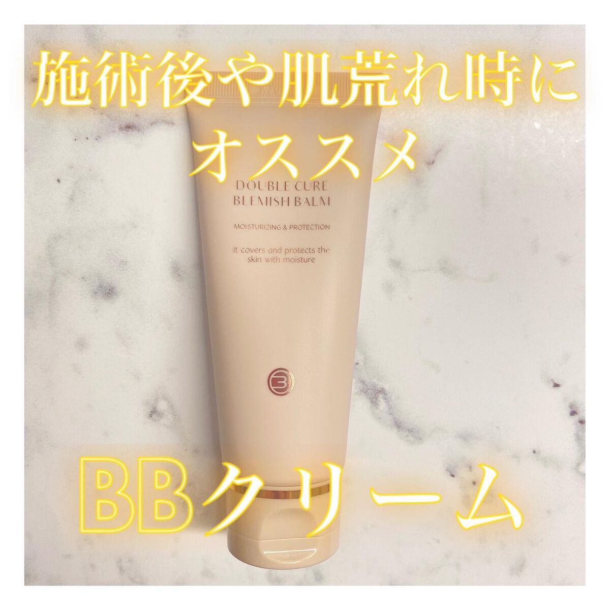 ダブルキュアブレミッシュバーム/BQCELL/BBクリームを使ったクチコミ（1枚目）