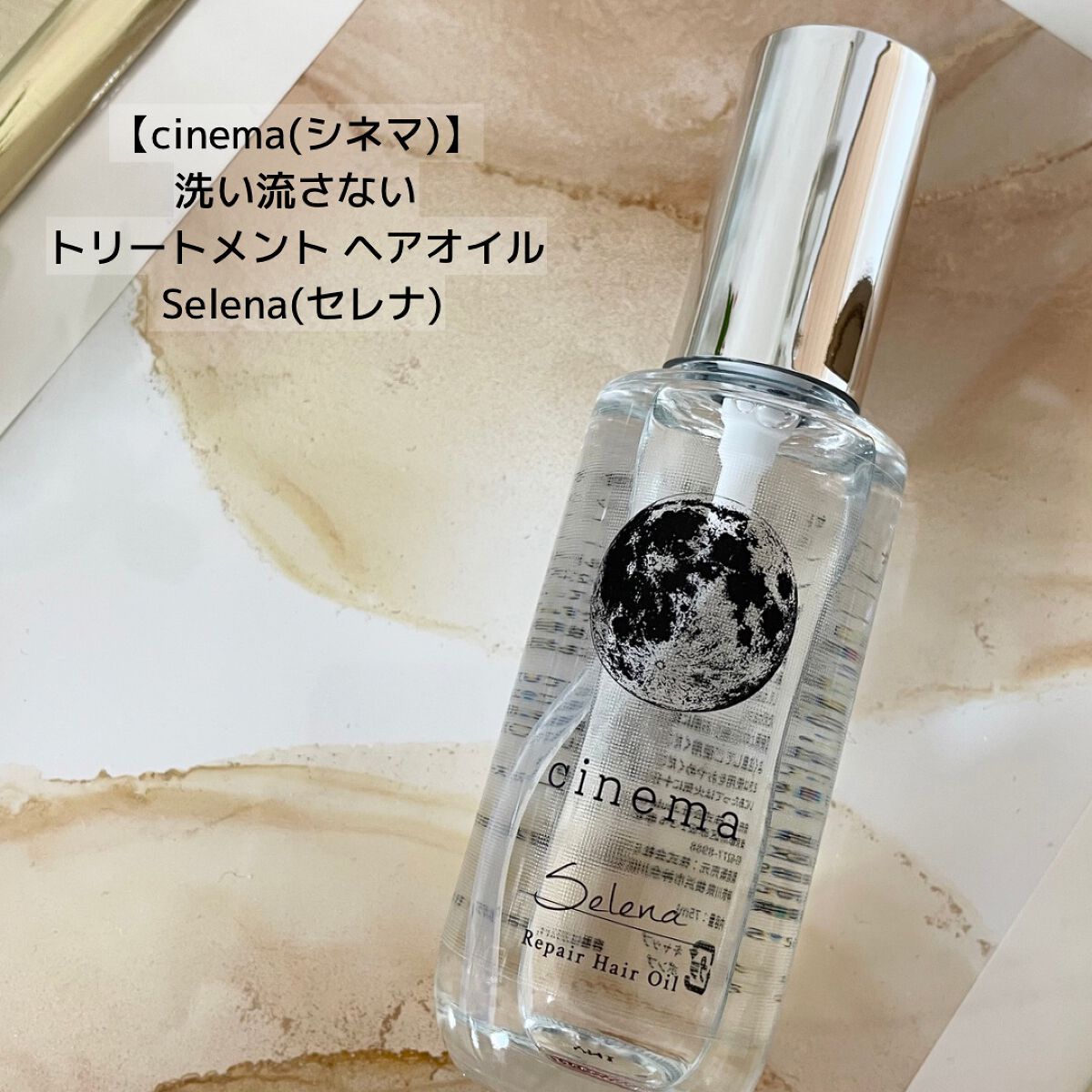 リペアヘアオイル/cinema/ヘアオイルを使ったクチコミ（1枚目）