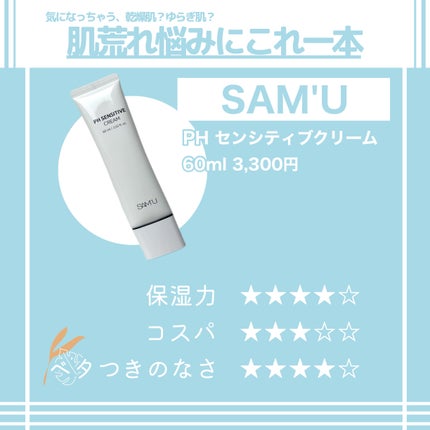 サミュ PHセンシティブクリーム/SAM'U/フェイスクリームを使ったクチコミ(2枚目)