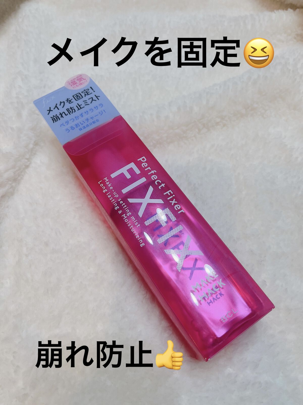 パーフェクトフィクサー/メイクハック/フィックスミストを使ったクチコミ（1枚目）