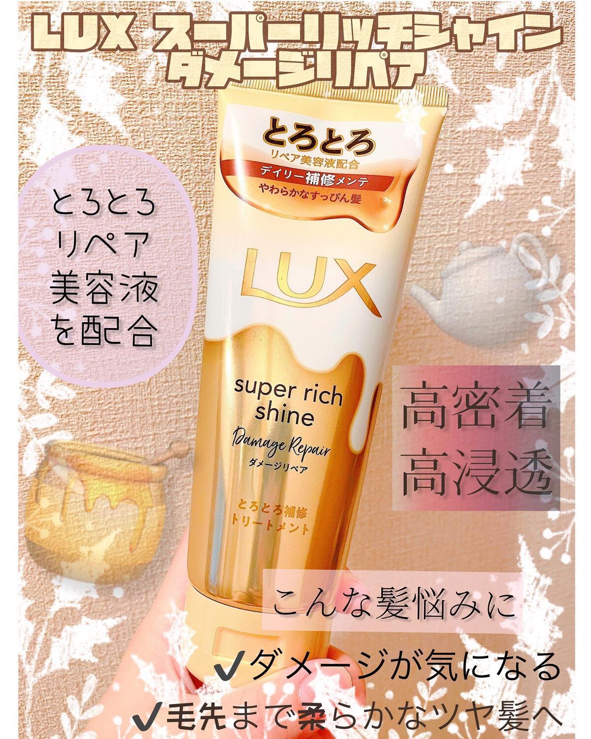 ✩LUX／スーパーリッチシャイン ダメージリペア とろとろ補修トリートメント  300g

✩1,260円（税込）／300ｇ



リップスのプレゼントで当選したラックスの洗い流すトリートメントです😇💗

ヘア系の洗い流すものは、少し時