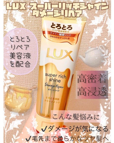 スーパーリッチシャイン ダメージリペア とろとろ補修トリートメント 300g/LUX/洗い流すヘアトリートメントを使ったクチコミ（1枚目）