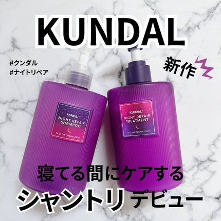 ナイトリペア シャンプー/トリートメント/KUNDAL/市販シャンプーを使ったクチコミ(1枚目)