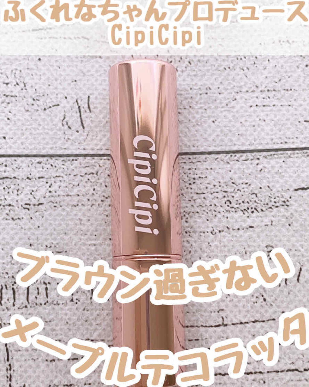 ブリュレリップティント/CipiCipi/リップティントを使ったクチコミ（1枚目）