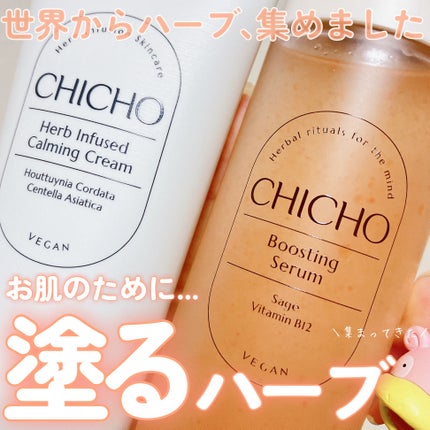 ハーブインフューズドカーミングクリーム/CHICHO/フェイスクリームを使ったクチコミ(1枚目)