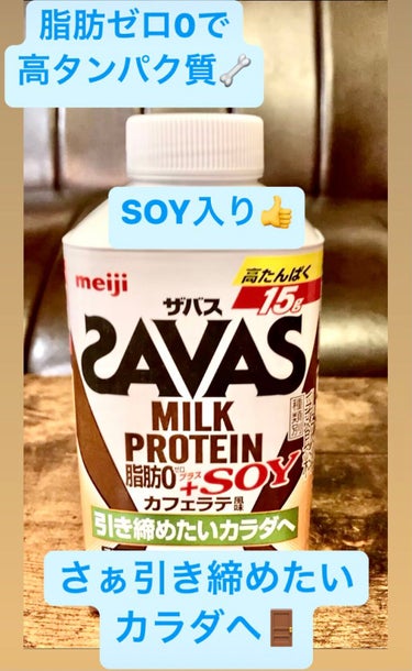 SAVAS MILK PROTEIN 脂肪0 +SOY カフェラテ風味/ザバス/ドリンクを使ったクチコミ（1枚目）