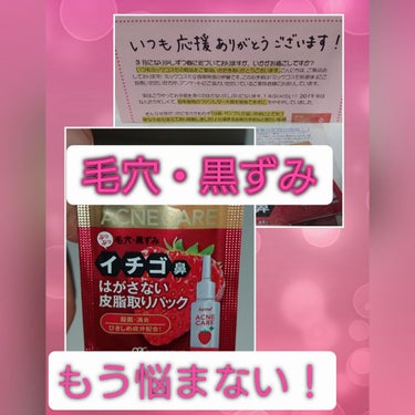 フォーミィ イチゴ鼻薬用はがさないパック 🍓

サンプル頂いたの結構前ですが、やっと使用出来たので…


【使用方法】
夜にメイクを落とした後、手のひらに2～3滴をとり、毛穴やニキビが気になる所を指先で