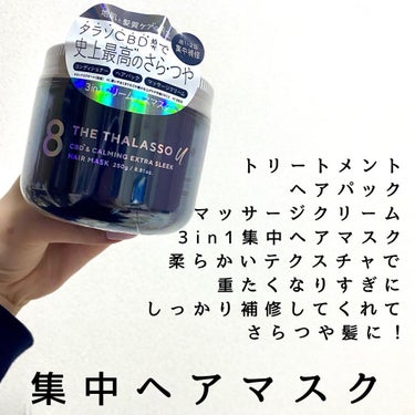 エイトザタラソ ユー CBD＆カーミング エクストラスリーク 集中ヘアマスク/エイトザタラソ/洗い流すヘアトリートメントを使ったクチコミ（3枚目）