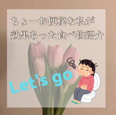 수아で〜す🌸
私の便秘が治った食べ物を紹介します！！
⚠️全員がこれを食べると必ず便秘解消する！というわけではございません。




〜〜〜START〜〜〜

💜ドライ プルーン💜
1日3~6粒ほど食べ