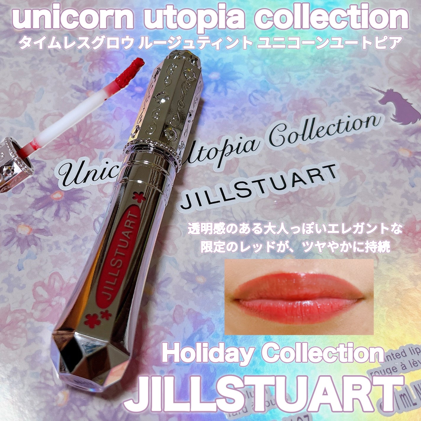 ユニコーンユートピア コレクション/JILL STUART/メイクアップキットを使ったクチコミ(1枚目)