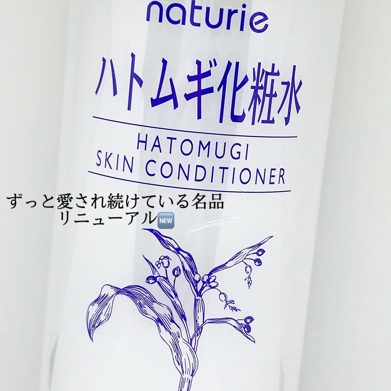 ハトムギ化粧水(ナチュリエ スキンコンディショナー R )/ナチュリエ/化粧水を使ったクチコミ(1枚目)