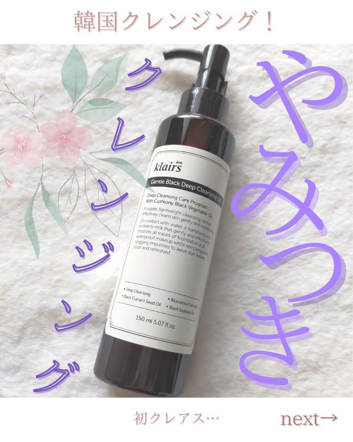 ジェントルブラックディープクレンジングオイル(150ml)/Klairs/オイルクレンジングを使ったクチコミ(1枚目)