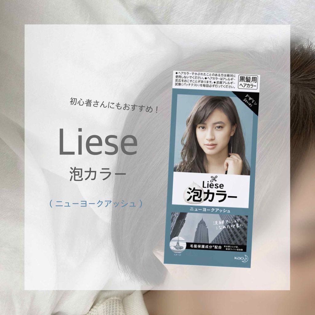 泡カラー/リーゼ/ヘアカラーを使ったクチコミ(1枚目)