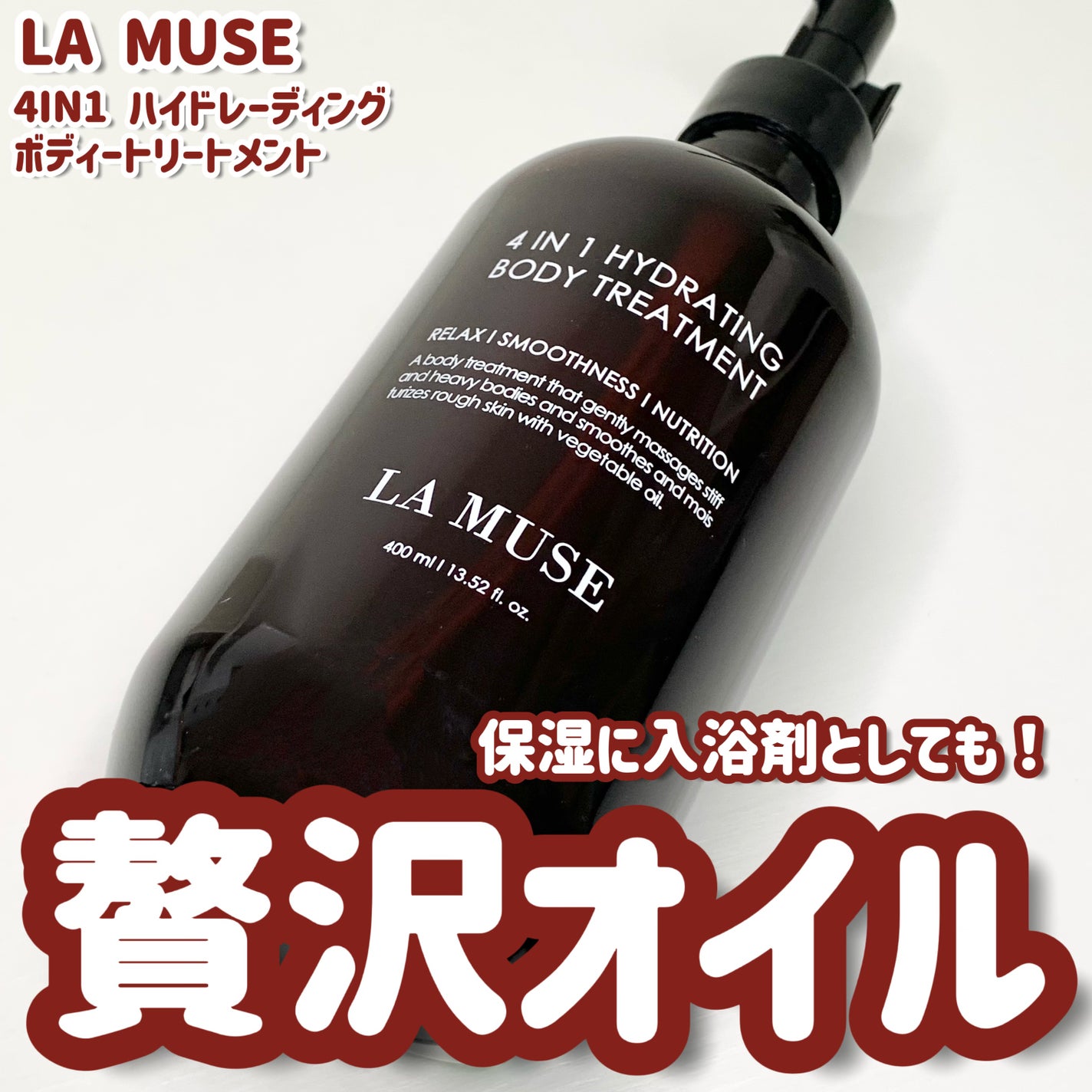 4IN1 HYDRATING BODY TREATMENT/ラミューズ/ボディオイルを使ったクチコミ(1枚目)