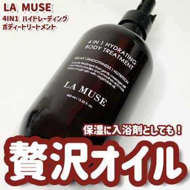 4IN1 HYDRATING BODY TREATMENT/ラミューズ/ボディオイルを使ったクチコミ（1枚目）