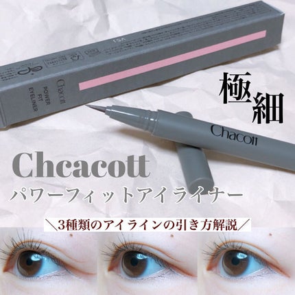 パワーフィットアイライナー/チャコット・コスメティクス/リキッドアイライナーを使ったクチコミ(1枚目)