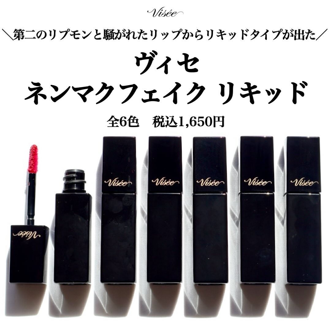ネンマクフェイク リキッド/Visée/口紅を使ったクチコミ（3枚目）
