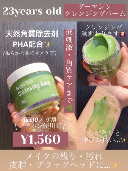 ダーマシンクレンジングバーム/23years old/クレンジングバームを使ったクチコミ(1枚目)