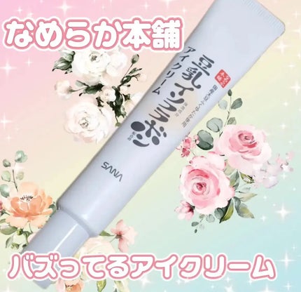 目元ふっくらクリーム NC/なめらか本舗/アイケア・アイクリームを使ったクチコミ(1枚目)