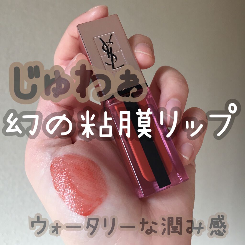 ルージュ ピュールクチュール ヴェルニ ウォーターグロウ/YVES SAINT LAURENT BEAUTE/口紅を使ったクチコミ（1枚目）