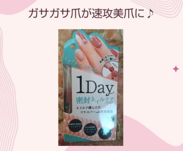 1Day密封ネイルケアパック/DAILY NAILLY/ネイルオイル・トリートメントを使ったクチコミ（1枚目）