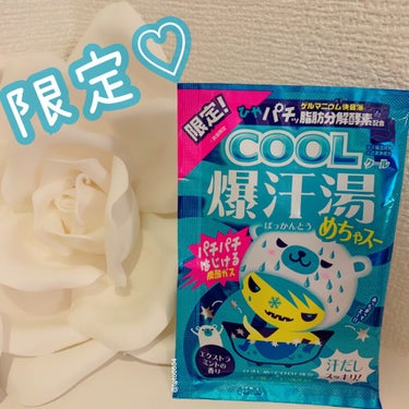 爆汗湯COOL めちゃスー/爆汗湯/入浴剤を使ったクチコミ（1枚目）