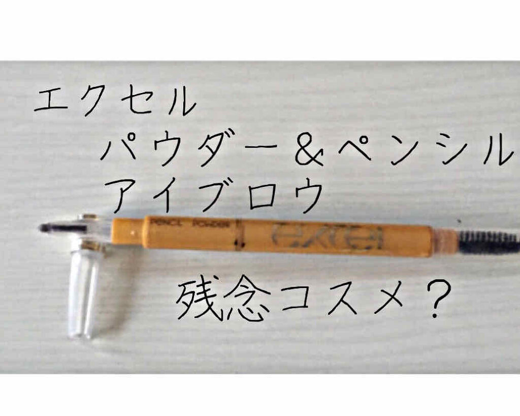 パウダー＆ペンシル　アイブロウＥＸ/excel/アイブロウペンシルを使ったクチコミ（1枚目）
