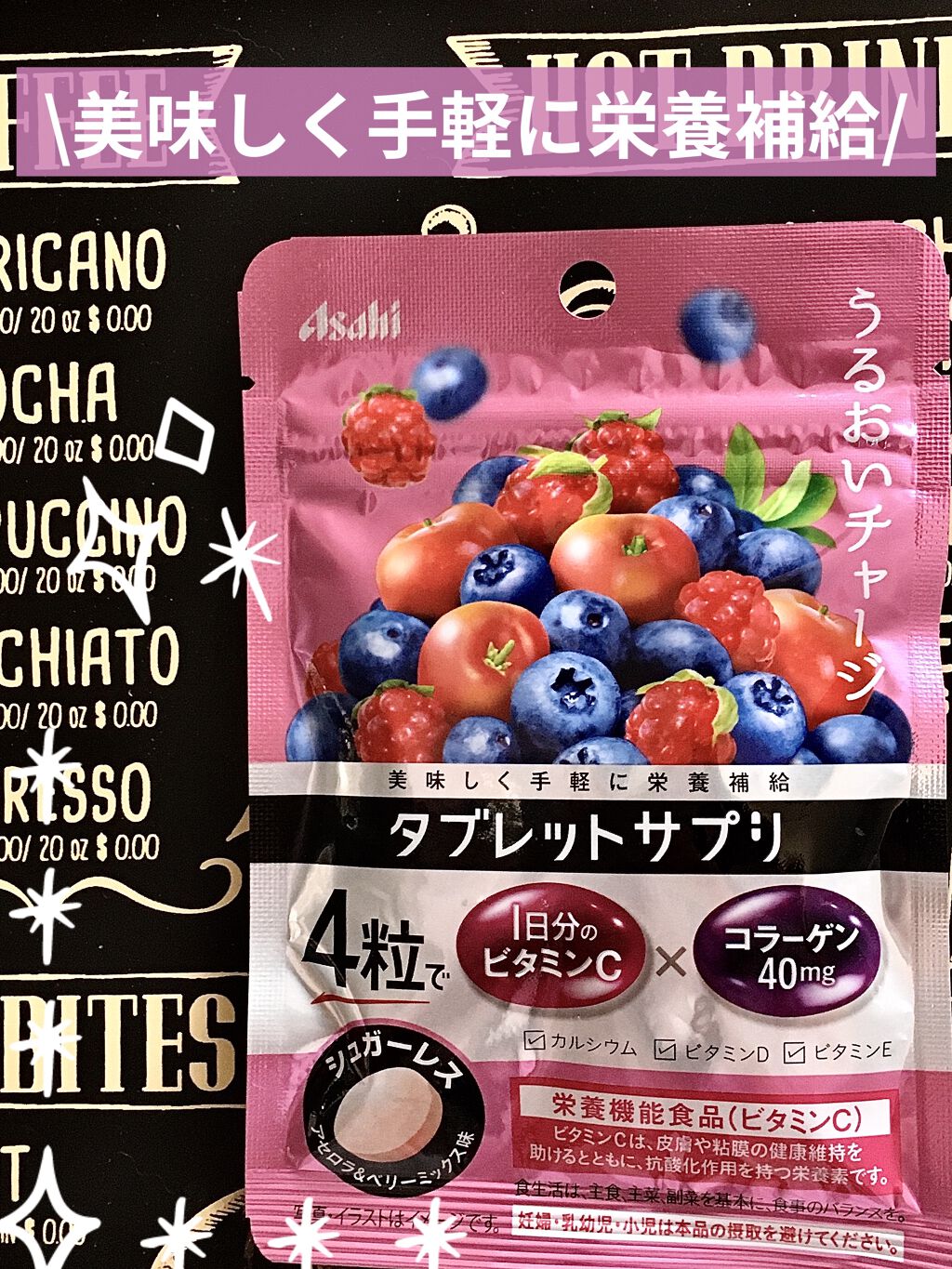 タブレットサプリ/アサヒ飲料/美容サプリメントを使ったクチコミ（1枚目）