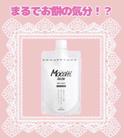モッチスキン吸着もちパック/MoccHi SKIN/洗い流すパック・マスクを使ったクチコミ(1枚目)