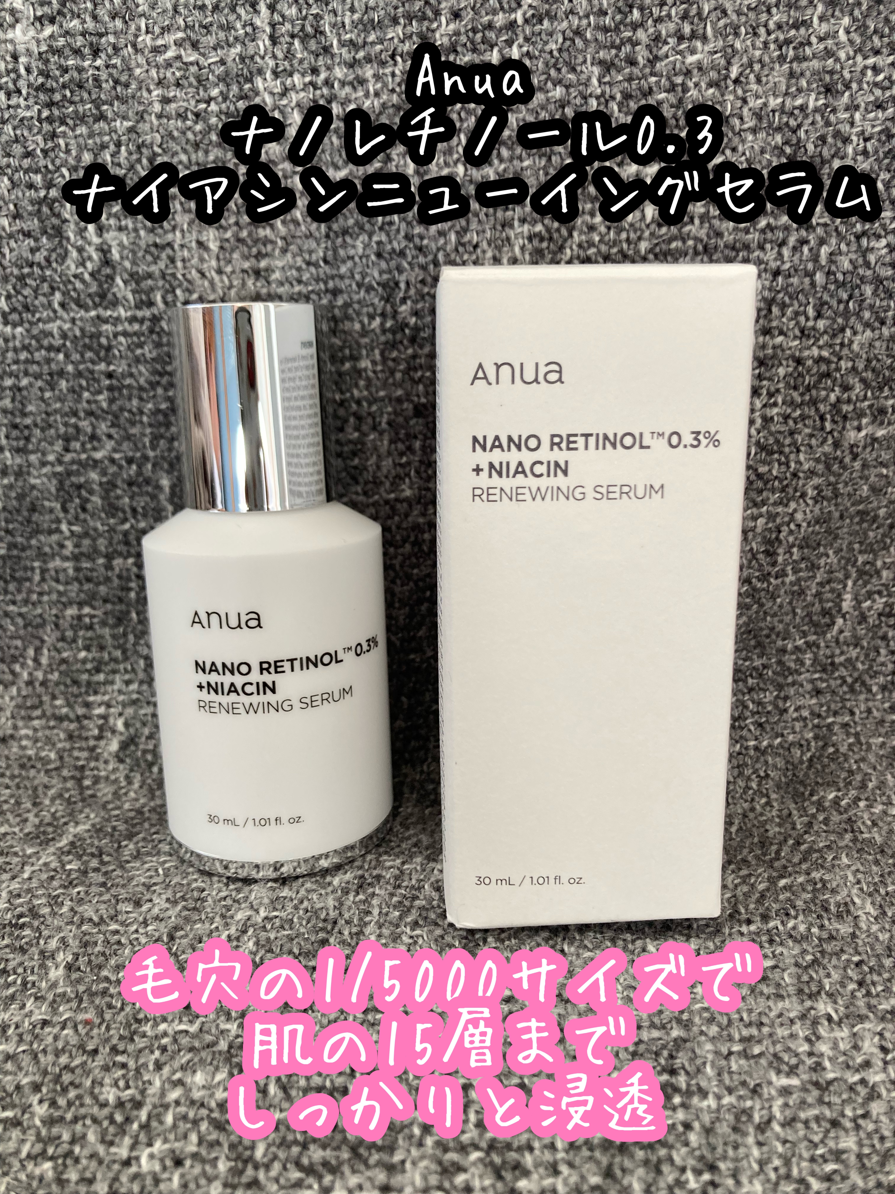 レチノール0.3 ナイアシンリニューイングセラム/Anua/美容液を使ったクチコミ（1枚目）