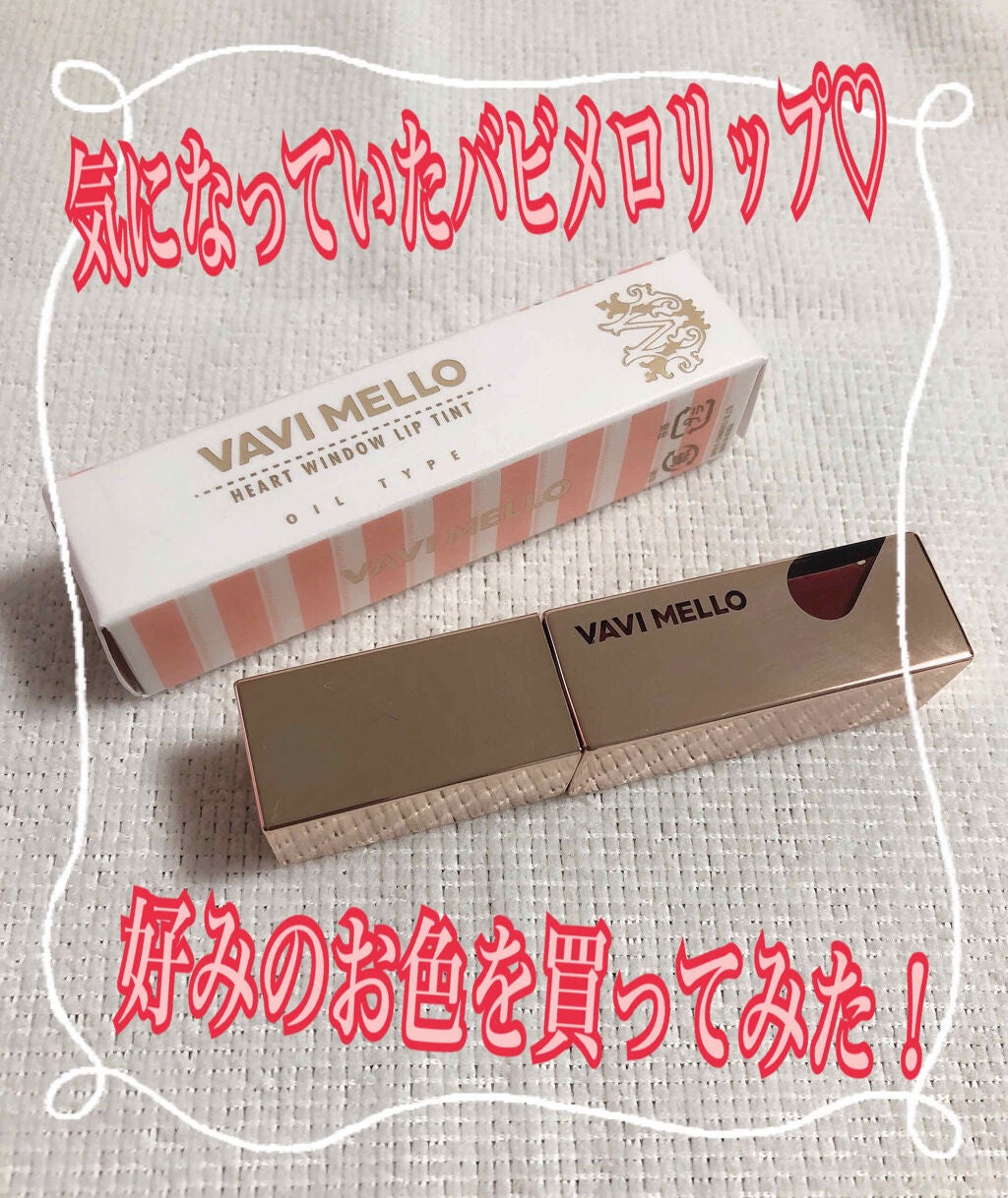 ハートウィンドウリップティントオイルタイプ/VAVI MELLO/リップグロスを使ったクチコミ(1枚目)