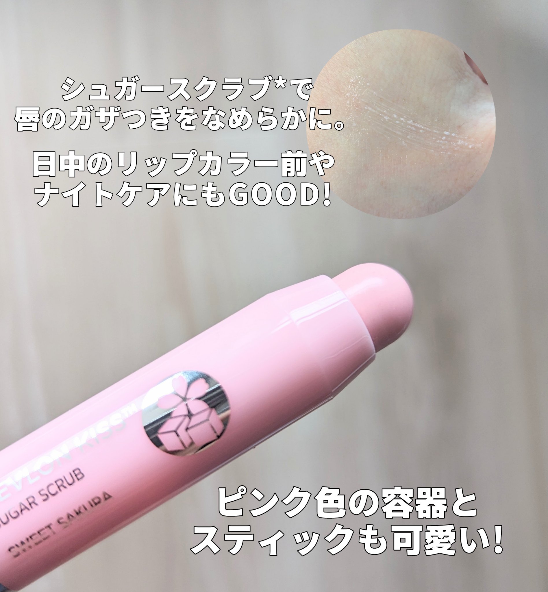 レブロン キス シュガー スクラブ/REVLON/リップスクラブを使ったクチコミ（2枚目）