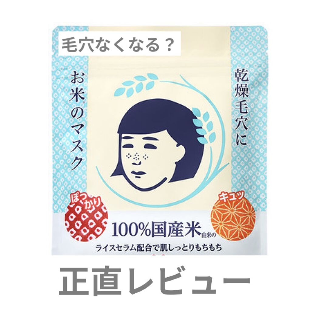 お米のマスク/毛穴撫子/シートマスク・パックを使ったクチコミ（1枚目）