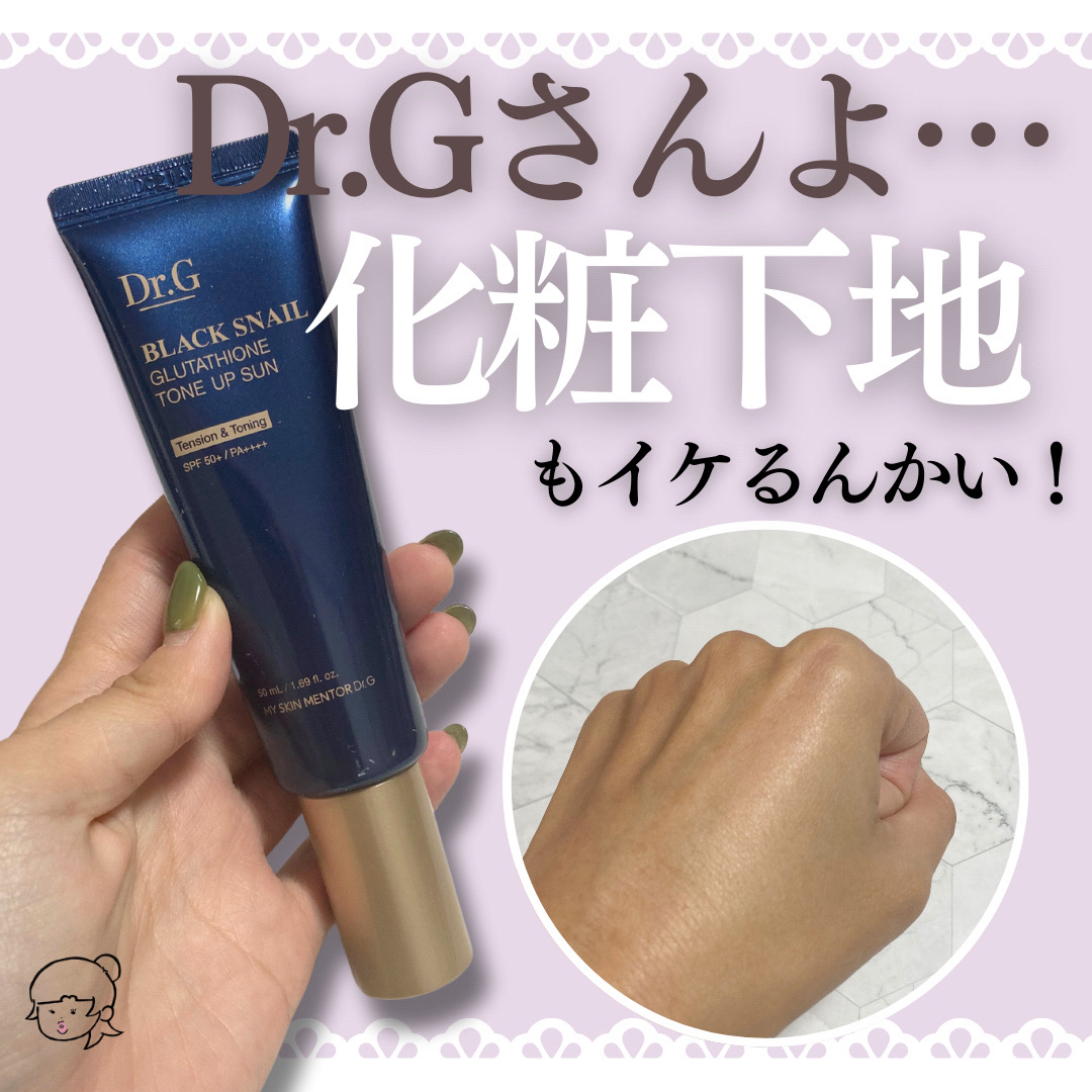 ブラックスネイルグルタチオントーンアップサン/Dr.G/日焼け止めクリームを使ったクチコミ（1枚目）