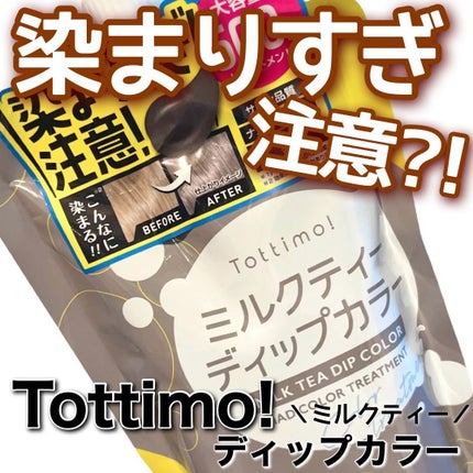 Tottimo!  ディップカラー/アイケイ/洗い流すヘアトリートメントを使ったクチコミ(1枚目)