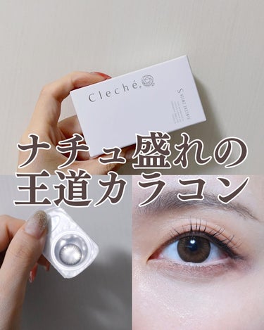 SINCERE 2WEEK S Cleché（シンシア2ウィーク S クレシェ） グロッシートーン132/Sincere S/２週間（２WEEKS）カラコンを使ったクチコミ（1枚目）