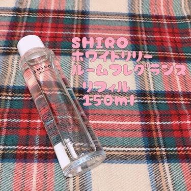 ホワイトリリー ルームフレグランス/SHIRO/ルームフレグランスを使ったクチコミ（1枚目）