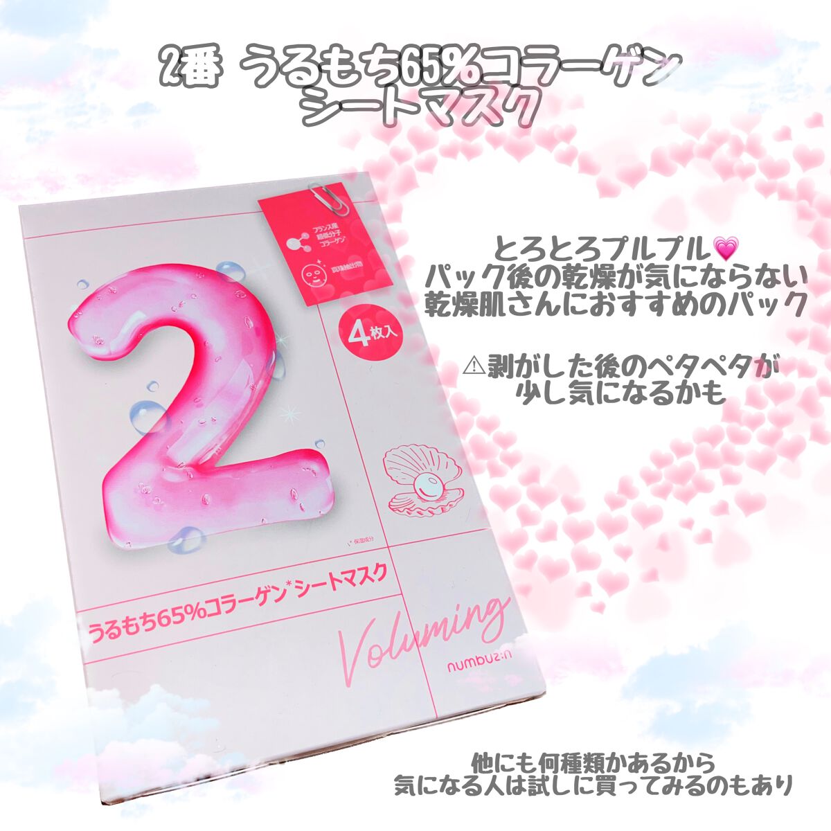 2番 うるもち65%コラーゲンシートマスク/numbuzin/シートマスク・パックを使ったクチコミ(1枚目)