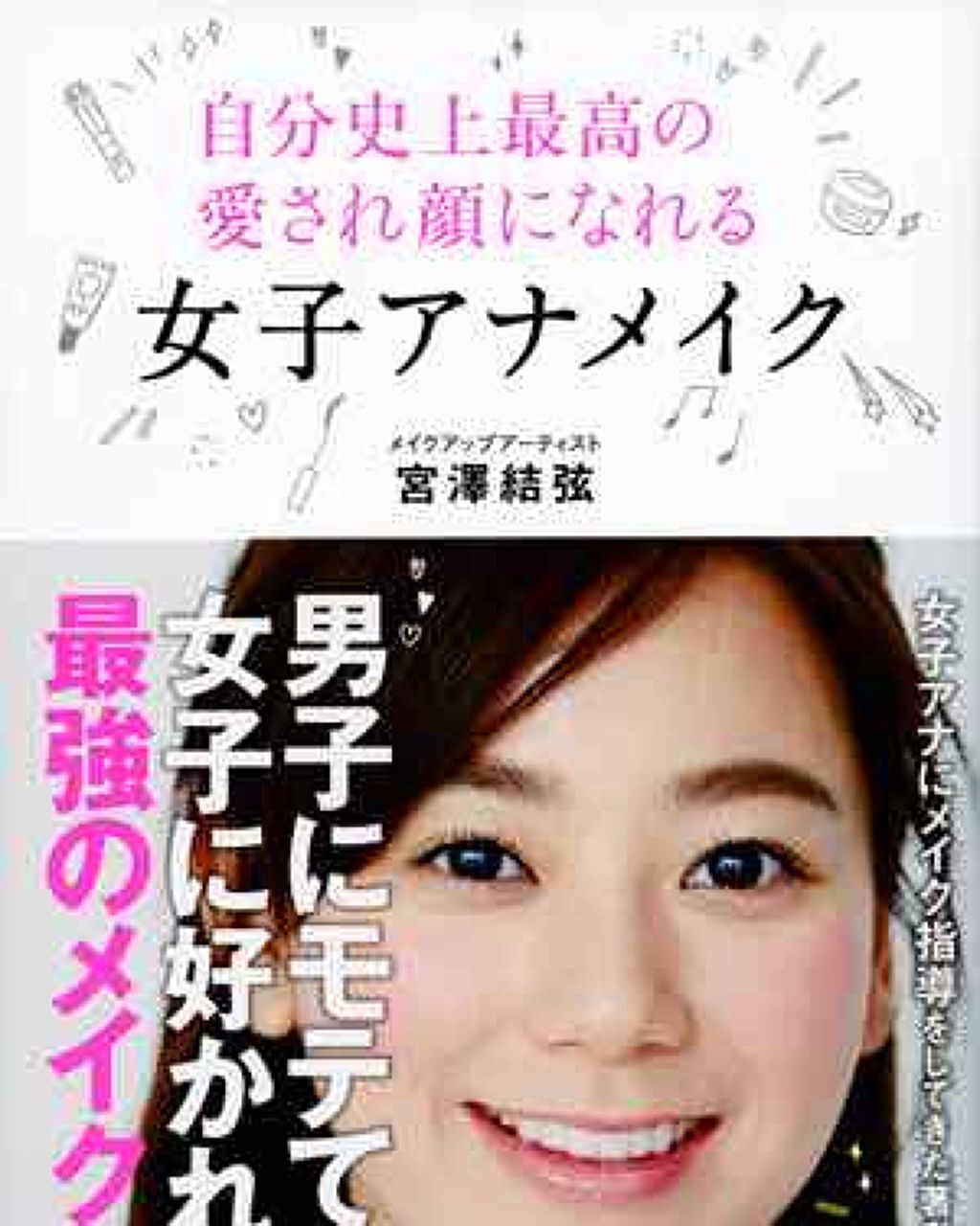 ブウ on LIPS 「女子アナメイクの本、ほんと基本の教科書(?)だと思うので、これ..」(1枚目)
