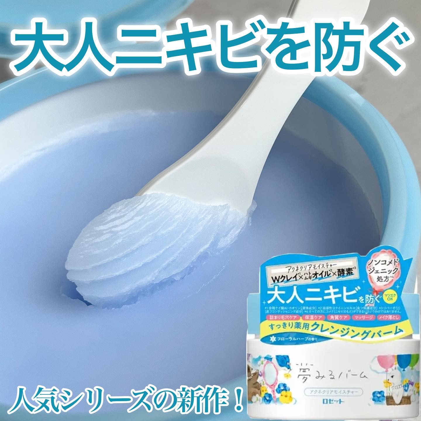 夢みるバーム アクネクリアモイスチャー/ロゼット/クレンジングバームを使ったクチコミ（1枚目）