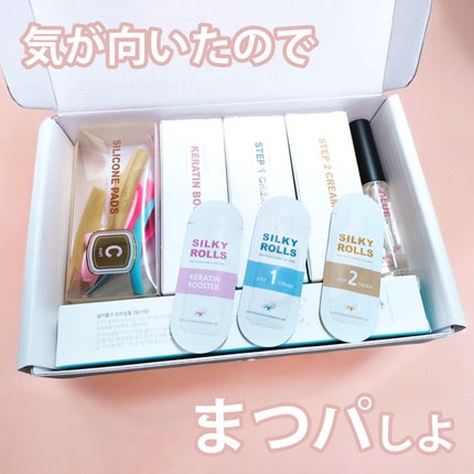 セルフまつ毛パーマキット/シルキーロールズ/その他キットセットを使ったクチコミ(1枚目)