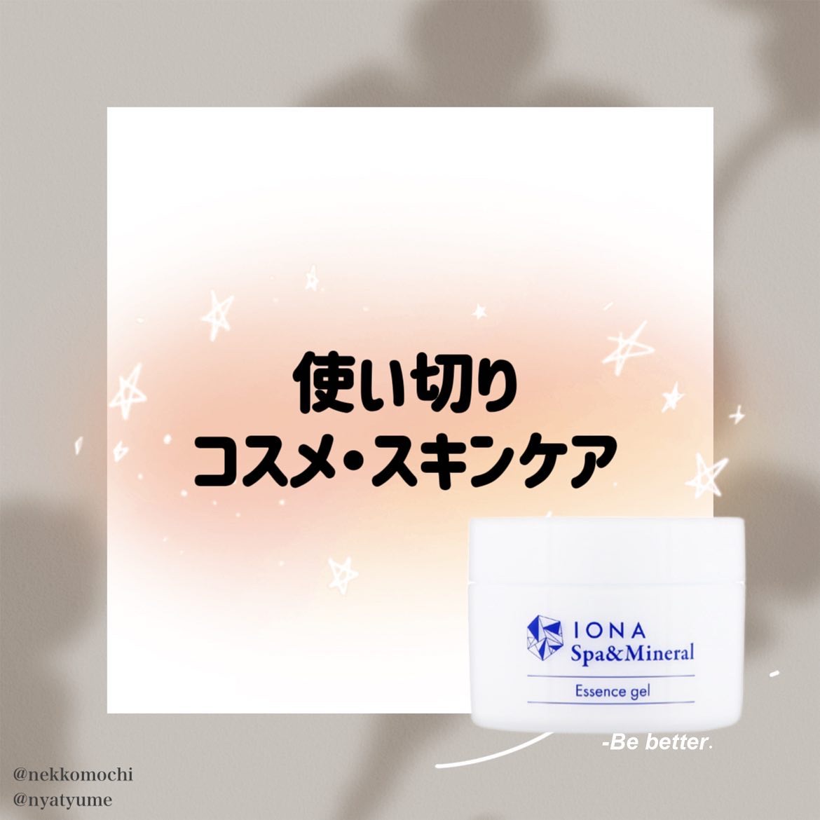 スパ＆ミネラル エッセンス ジェル/IONA/フェイスクリームを使ったクチコミ（1枚目）