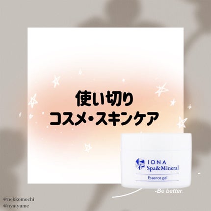 スパ&ミネラル エッセンス ジェル/IONA/フェイスクリームを使ったクチコミ(1枚目)