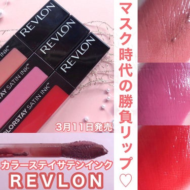 カラーステイ サテン インク/REVLON/口紅を使ったクチコミ（1枚目）