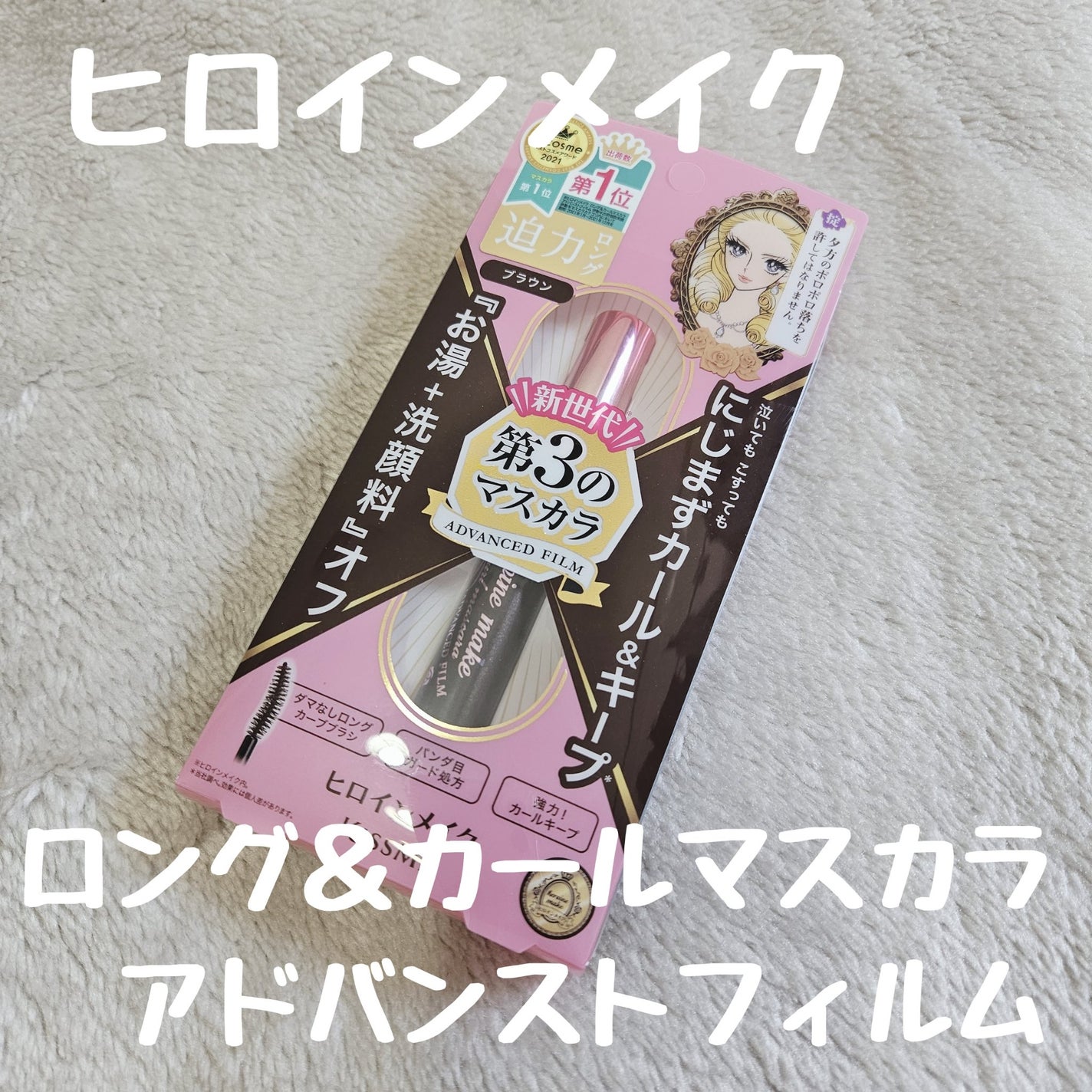 ロング&カールマスカラ アドバンストフィルム/ヒロインメイク/マスカラを使ったクチコミ(1枚目)