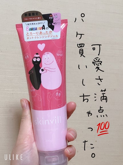 ホットクレンジングジェル/skinvill/クレンジングジェルを使ったクチコミ(1枚目)