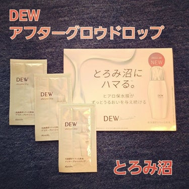 アフターグロウドロップ/DEW/化粧水を使ったクチコミ（1枚目）