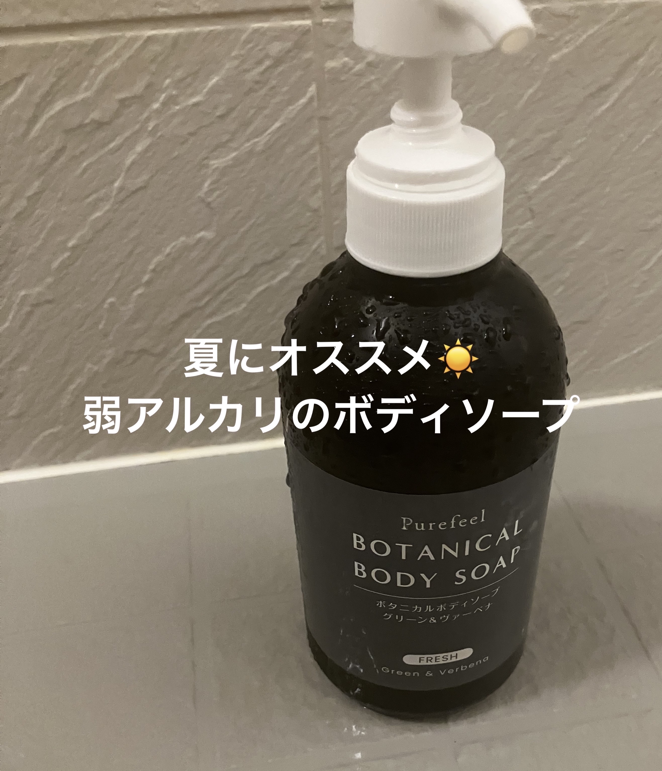 Purefeel ボタニカルボディソープ グリーン＆ヴァーベナ/Purefeel/ボディソープを使ったクチコミ（1枚目）