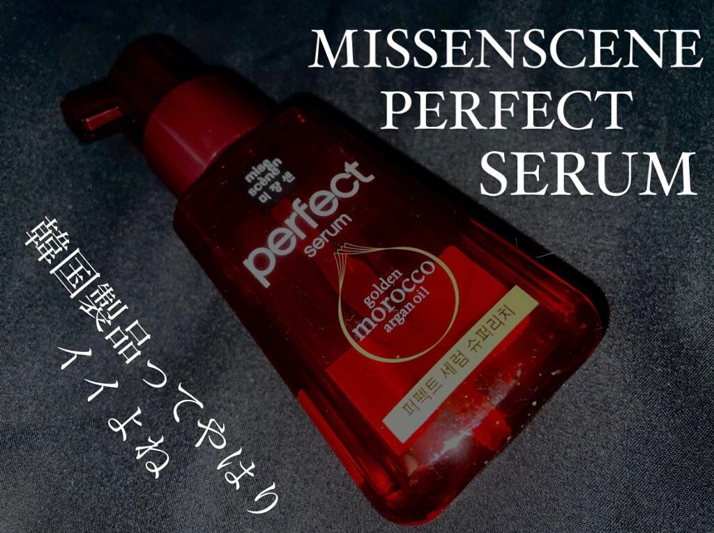 パーフェクト セラム リッチ/miseenscene/ヘアオイルを使ったクチコミ(1枚目)