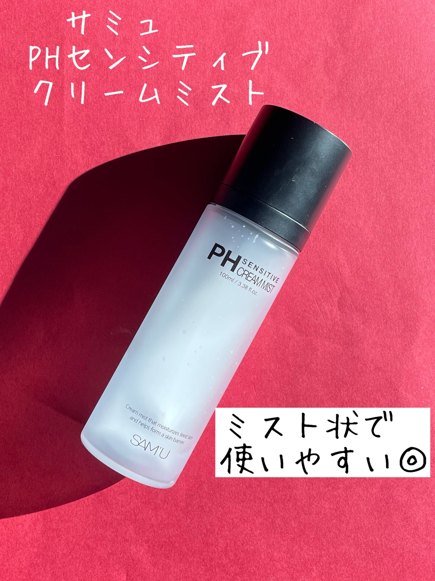 PHセンシティブクリームミスト/SAM'U/ミスト状化粧水を使ったクチコミ(1枚目)